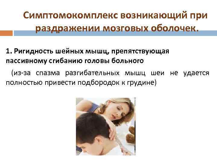 Симптомокомплекс возникающий при раздражении мозговых оболочек. 1. Ригидность шейных мышц, препятствующая пассивному сгибанию головы