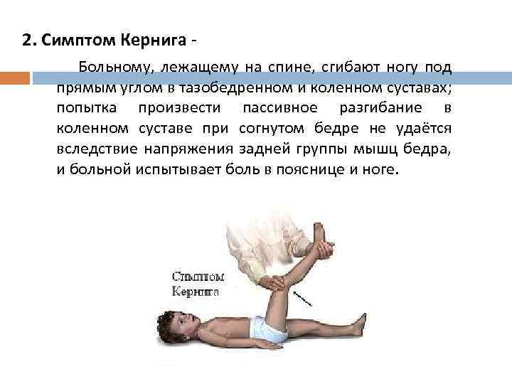 2. Симптом Кернига Больному, лежащему на спине, сгибают ногу под прямым углом в тазобедренном