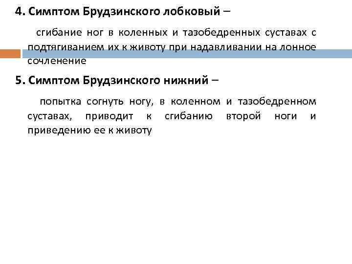 4. Симптом Брудзинского лобковый – сгибание ног в коленных и тазобедренных суставах с подтягиванием