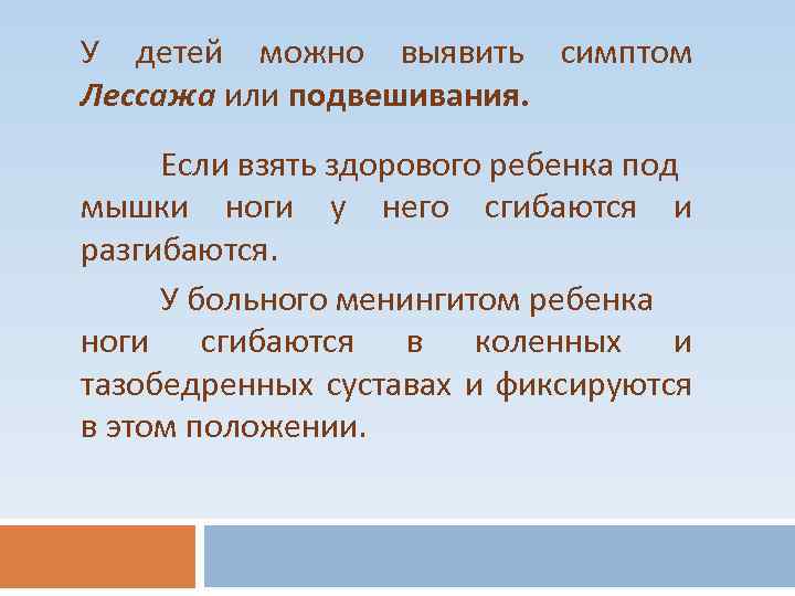 У детей можно выявить симптом Лессажа или подвешивания. Если взять здорового ребенка под мышки