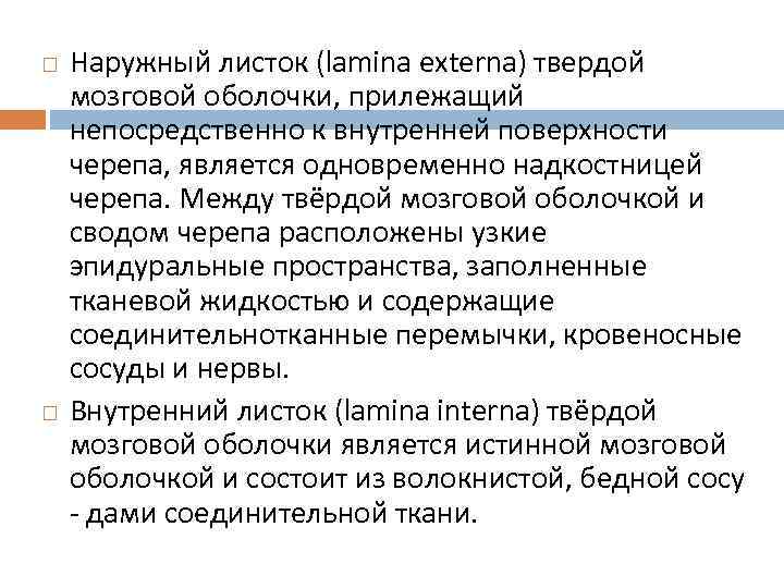  Наружный листок (lamina externa) твердой мозговой оболочки, прилежащий непосредственно к внутренней поверхности черепа,