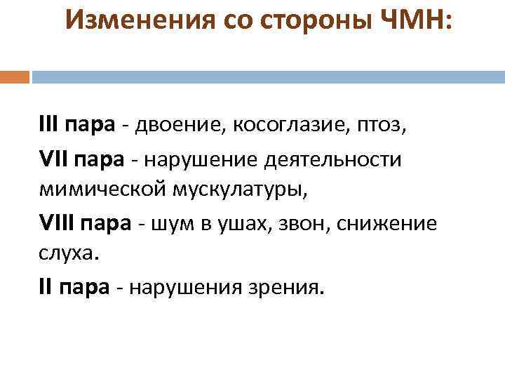 Изменения со стороны ЧМН: III пара - двоение, косоглазие, птоз, VII пара - нарушение