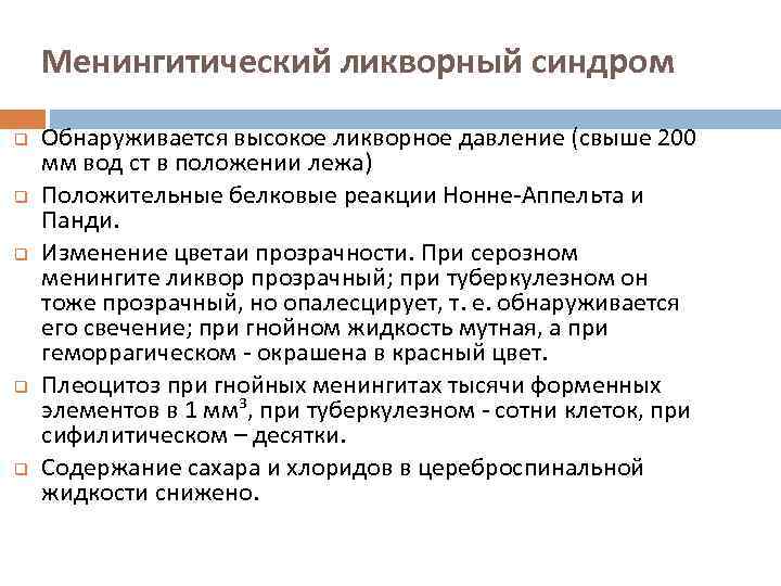 Менингитический ликворный синдром q q q Обнаруживается высокое ликворное давление (свыше 200 мм вод