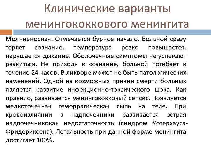 Клинические варианты менингококкового менингита Молниеносная. Отмечается бурное начало. Больной сразу теряет сознание, температура резко