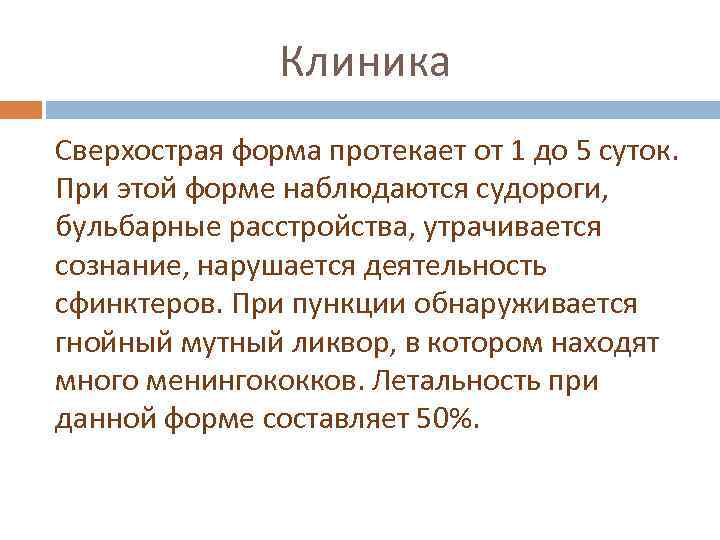 Клиника Сверхострая форма протекает от 1 до 5 суток. При этой форме наблюдаются судороги,