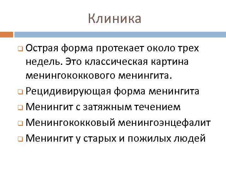 Клиника Острая форма протекает около трех недель. Это классическая картина менингококкового менингита. q Рецидивирующая