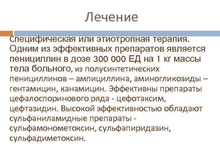 Лечение Специфическая или этиотропная терапия. Одним из эффективных препаратов является пенициллин в дозе 300