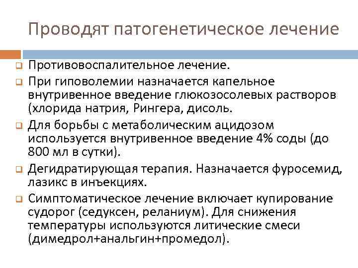 Проводят патогенетическое лечение q q q Противовоспалительное лечение. При гиповолемии назначается капельное внутривенное введение