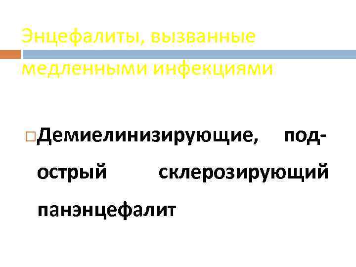 Энцефалиты, вызванные медленными инфекциями Демиелинизирующие, острый под- склерозирующий панэнцефалит 