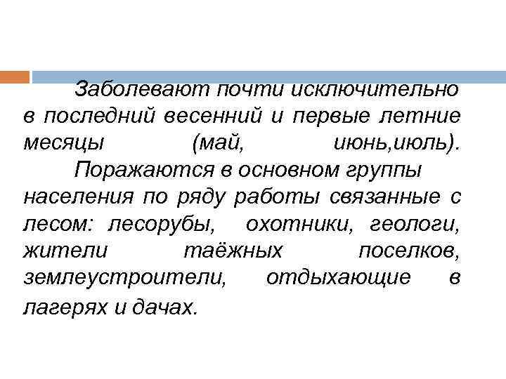 Заболевают почти исключительно в последний весенний и первые летние месяцы (май, июнь, июль). Поражаются