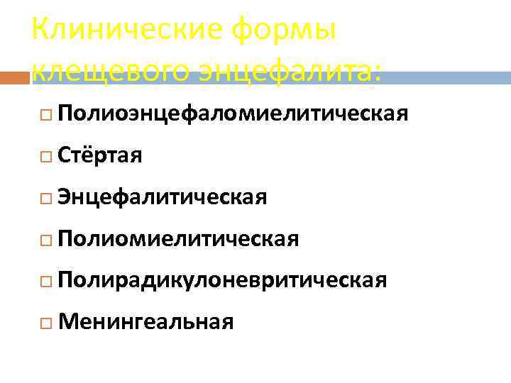 Клинические формы клещевого энцефалита: Полиоэнцефаломиелитическая Стёртая Энцефалитическая Полиомиелитическая Полирадикулоневритическая Менингеальная 