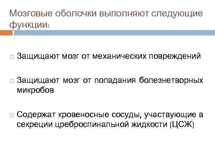 Мозговые оболочки выполняют следующие функции: Защищают мозг от механических повреждений Защищают мозг от попадания