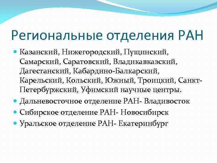 Региональные отделения РАН Казанский, Нижегородский, Пущинский, Самарский, Саратовский, Владикавказский, Дагестанский, Кабардино-Балкарский, Карельский, Кольский, Южный,