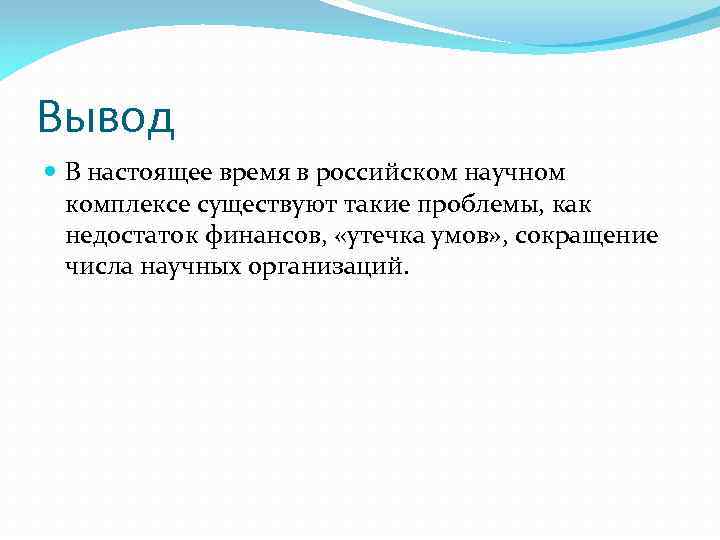 Настоящие выводы. Научный вывод это. Проблемы научного комплекса. Научный проект. Задачи научного комплекса.