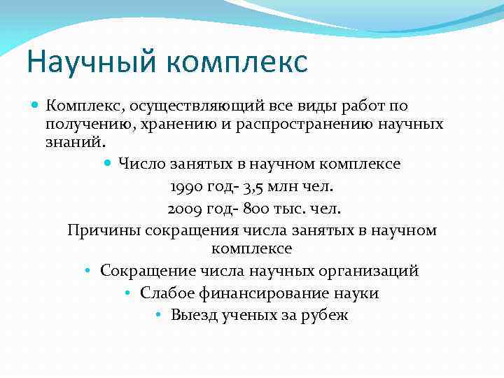 Комплекс определенный. Научный комплекс. Структура научного комплекса таблица. Научный комплекс России. Состав научного комплекса России.