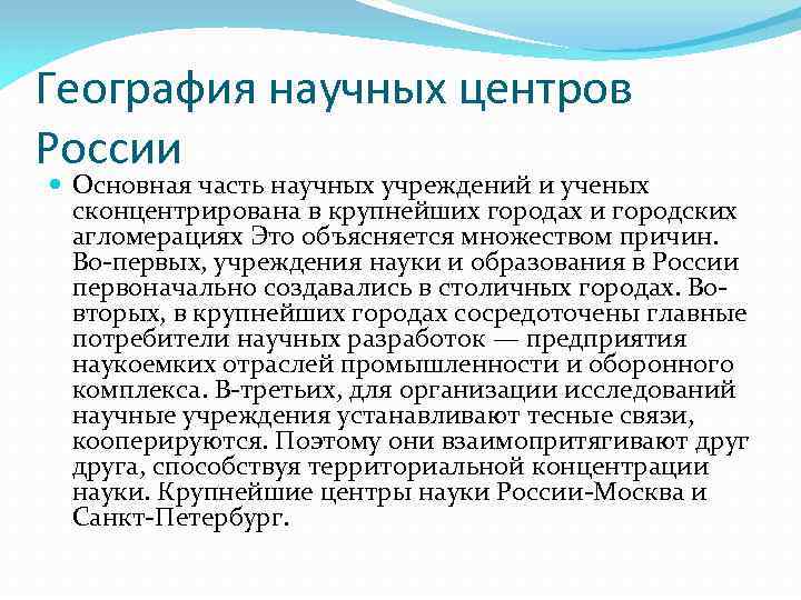 География научных центров России Основная часть научных учреждений и ученых сконцентрирована в крупнейших городах