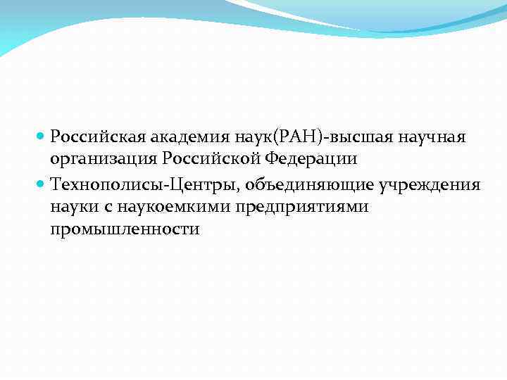  Российская академия наук(РАН)-высшая научная организация Российской Федерации Технополисы-Центры, объединяющие учреждения науки с наукоемкими