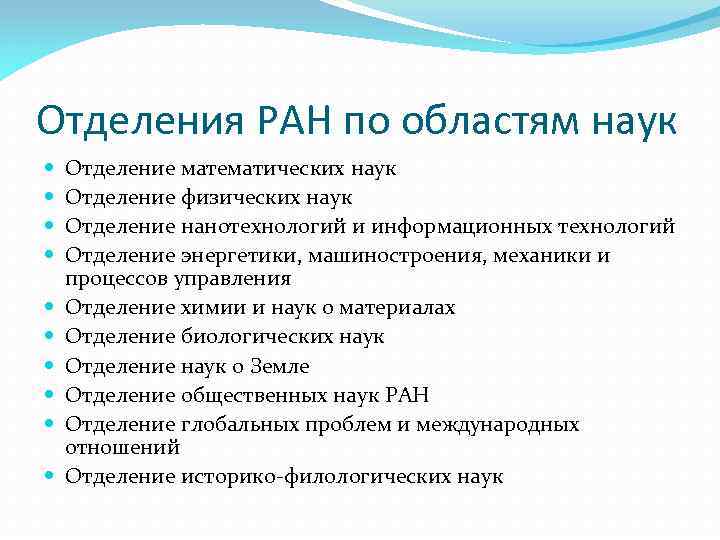 Отделения РАН по областям наук Отделение математических наук Отделение физических наук Отделение нанотехнологий и