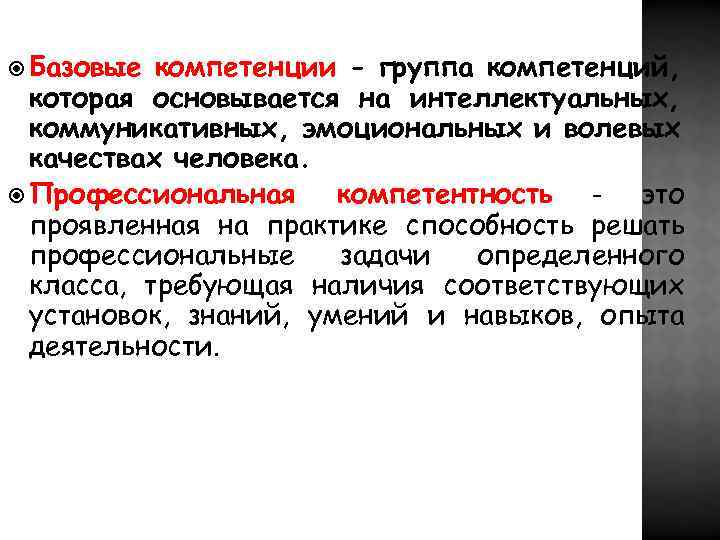 Базовые компетенции - группа компетенций, которая основывается на интеллектуальных, коммуникативных, эмоциональных и волевых