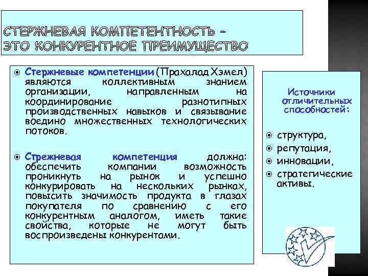  Стержневые компетенции (Прахалад Хэмел) являются коллективным знанием организации, направленным на координирование разнотипных производственных