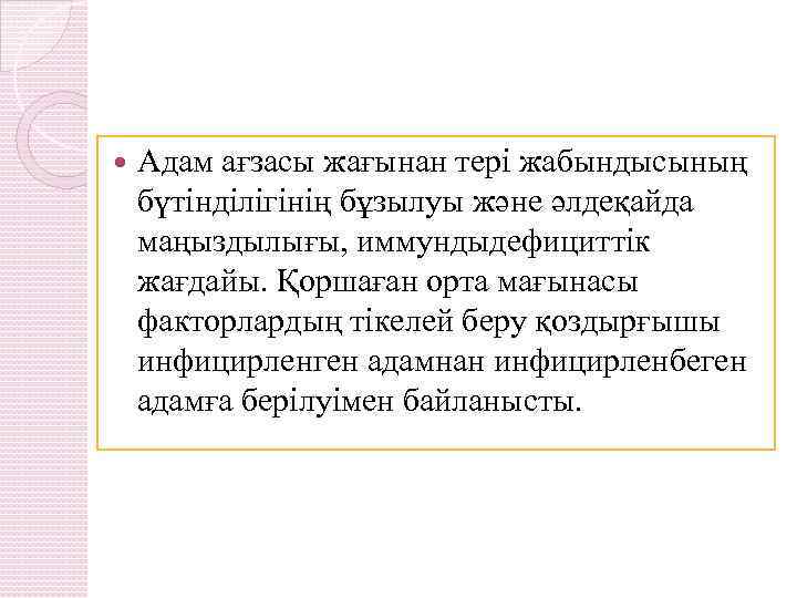  Адам ағзасы жағынан тері жабындысының бүтінділігінің бұзылуы және әлдеқайда маңыздылығы, иммундыдефициттік жағдайы. Қоршаған