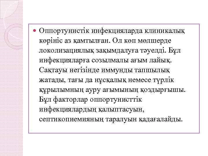  Оппортунистік инфекцияларда клиникалық көрініс аз қамтылған. Ол көп мөлшерде локолизациялық зақымдалуға тәуелді. Бұл