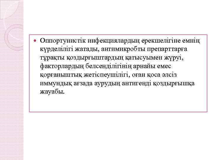  Оппортунистік инфекциялардың ерекшелігіне емнің күрделілігі жатады, антимикробты препарттарға тұрақты қоздырғыштардың қатысуымен жүруі, факторлардың