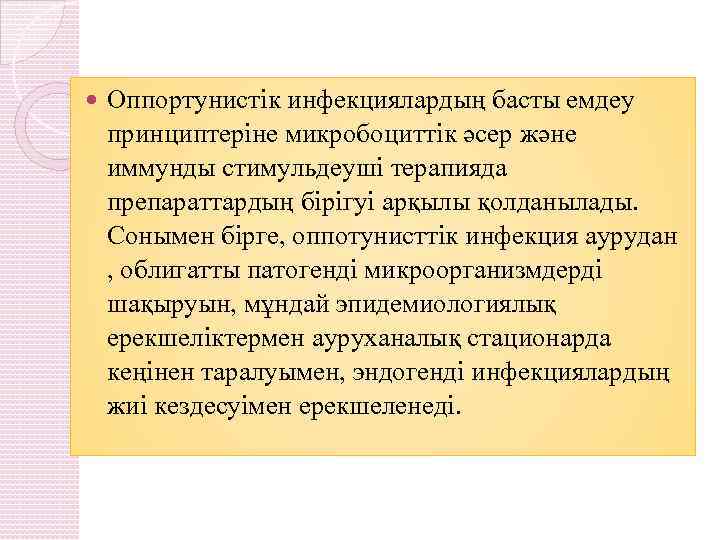  Оппортунистік инфекциялардың басты емдеу принциптеріне микробоциттік әсер және иммунды стимульдеуші терапияда препараттардың бірігуі