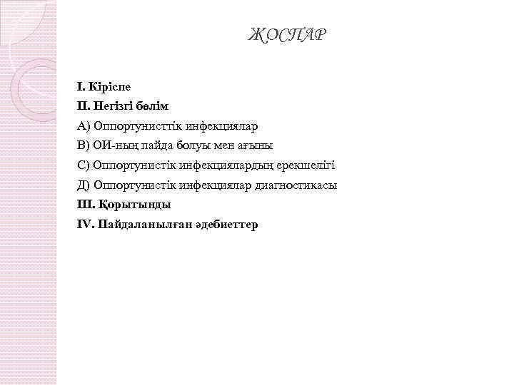 ЖОСПАР І. Кіріспе ІІ. Негізгі бөлім А) Оппортунисттік инфекциялар В) ОИ-ның пайда болуы мен