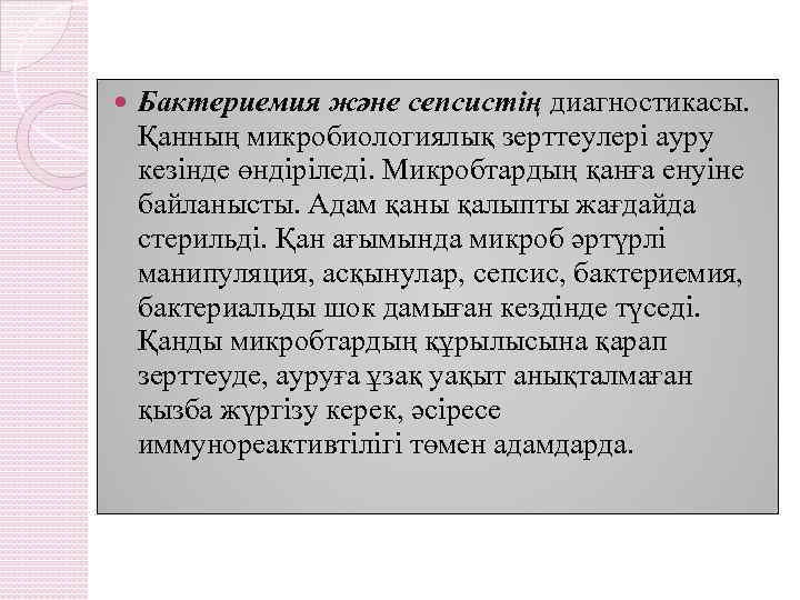  Бактериемия және сепсистің диагностикасы. Қанның микробиологиялық зерттеулері ауру кезінде өндіріледі. Микробтардың қанға енуіне