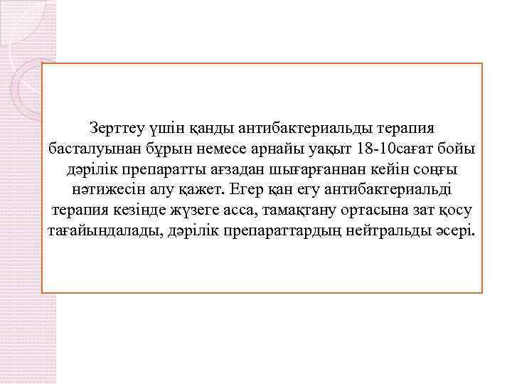 Зерттеу үшін қанды антибактериальды терапия басталуынан бұрын немесе арнайы уақыт 18 -10 сағат бойы