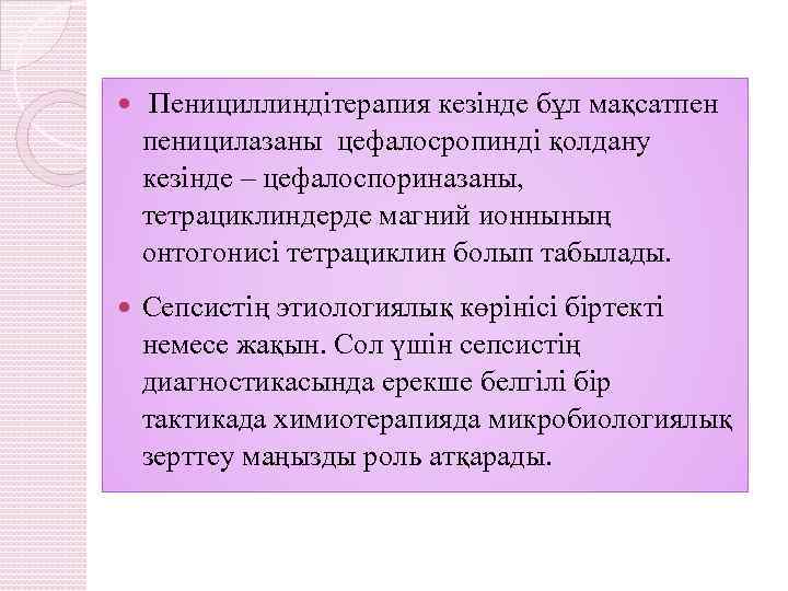  Пенициллиндітерапия кезінде бұл мақсатпен пеницилазаны цефалосропинді қолдану кезінде – цефалоспориназаны, тетрациклиндерде магний ионнының
