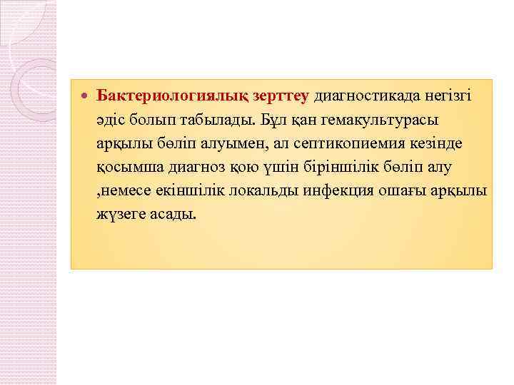  Бактериологиялық зерттеу диагностикада негізгі әдіс болып табылады. Бұл қан гемакультурасы арқылы бөліп алуымен,