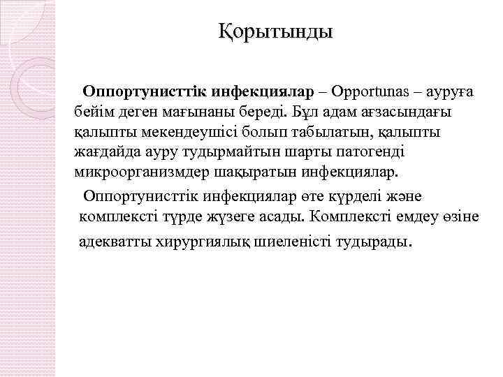 Қорытынды Оппортунисттік инфекциялар – Оpportunas – ауруға бейім деген мағынаны береді. Бұл адам ағзасындағы