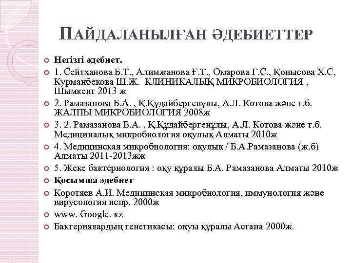 ПАЙДАЛАНЫЛҒАН ӘДЕБИЕТТЕР Негізгі әдебиет. 1. Сейтханова Б. Т. , Алимжанова Ғ. Т. , Омарова