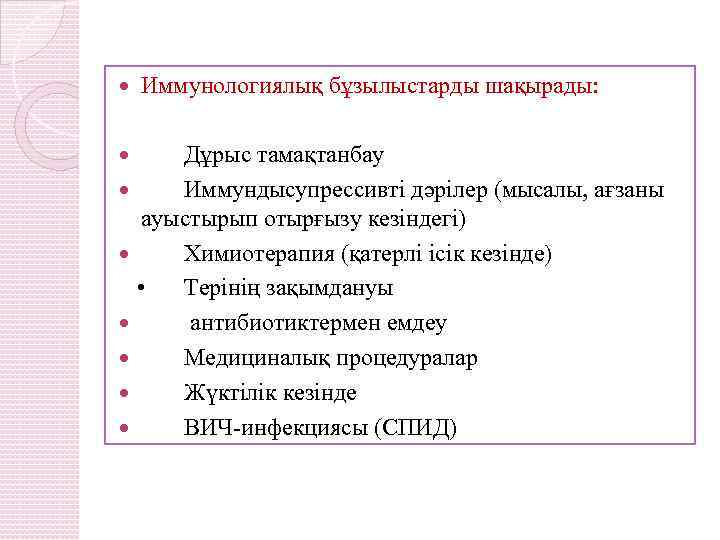  Иммунологиялық бұзылыстарды шақырады: Дұрыс тамақтанбау Иммундысупрессивті дәрілер (мысалы, ағзаны ауыстырып отырғызу кезіндегі) Химиотерапия