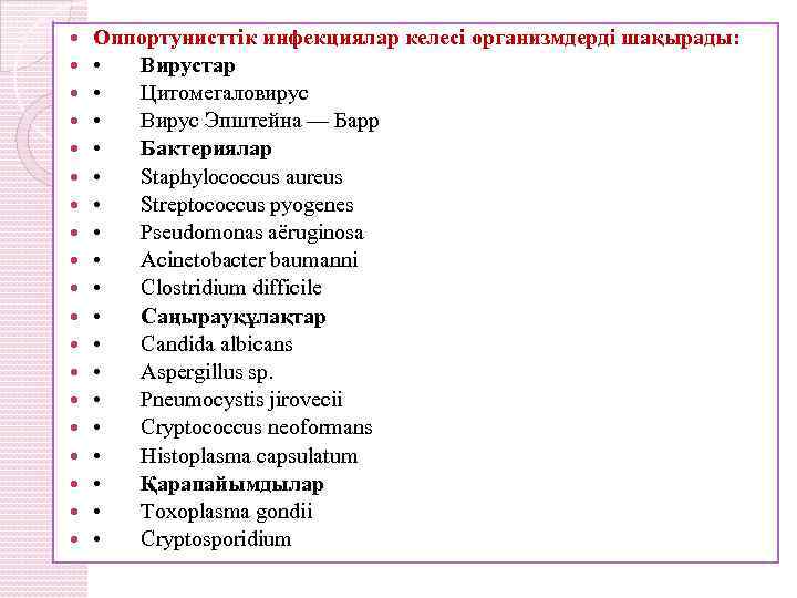  Оппортунисттік инфекциялар келесі организмдерді шақырады: • Вирустар • Цитомегаловирус • Вирус Эпштейна —