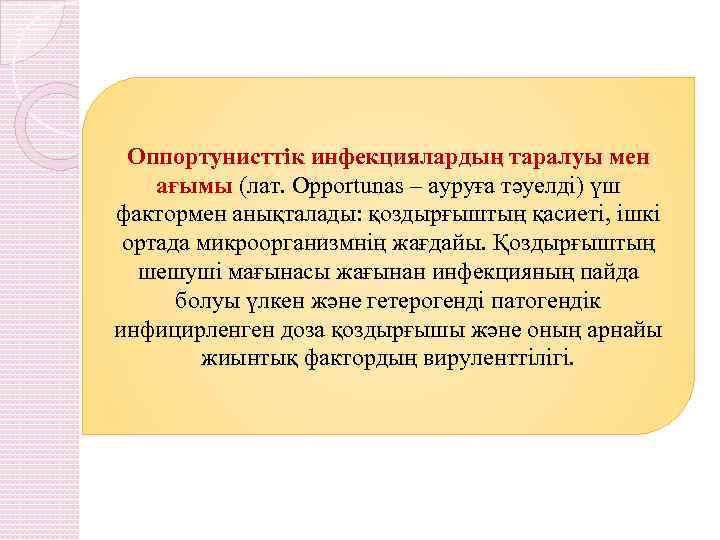 Оппортунисттік инфекциялардың таралуы мен ағымы (лат. Opportunas – ауруға тәуелді) үш фактормен анықталады: қоздырғыштың