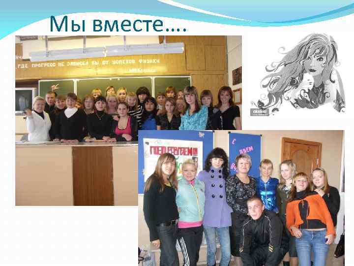 Мы вместе…. 