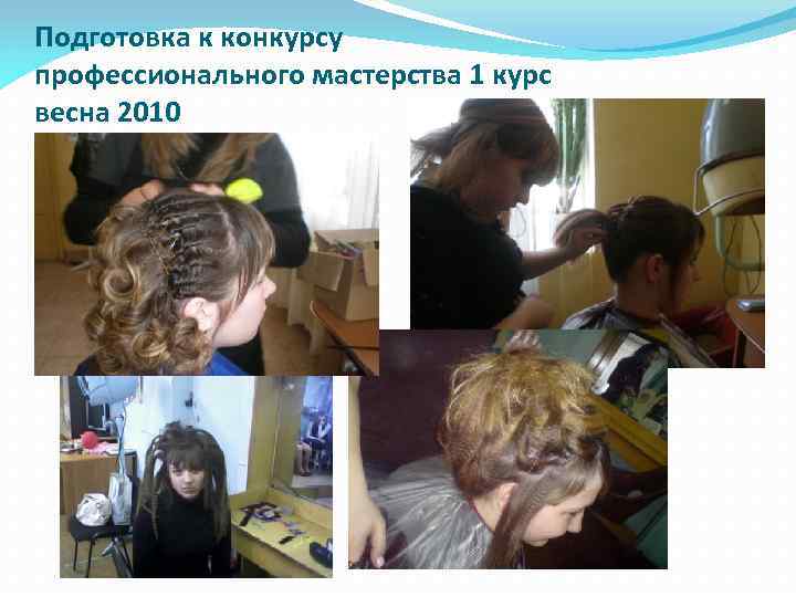 Подготовка к конкурсу профессионального мастерства 1 курс весна 2010 