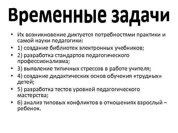 Потребности практики. Задачи педагогики постоянные и временные. Задачи педагогической науки постоянные и временные. Временные задачи педагогической науки. Постоянные и временные задачи педагогики начального образования.