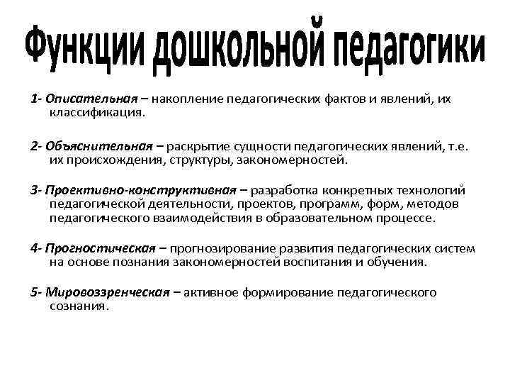 Функции педагогики. Функции дошкольной педагогики. Функции дошкольной педагогики как науки. Прогностическая функция дошкольной педагогики. Назовите функции дошкольной педагогики.