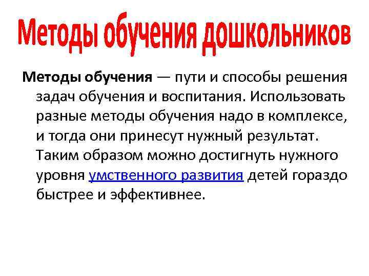 Методы обучения — пути и способы решения задач обучения и воспитания. Использовать разные методы