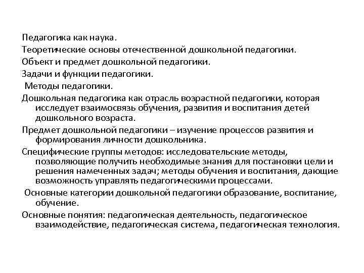 Задачи педагогической науки. Научные основы дошкольной педагогики.. Задачи и функции дошкольной педагогики. Теоретические основы Отечественной дошкольной педагогики. Предмет дошкольной педагогики как науки.