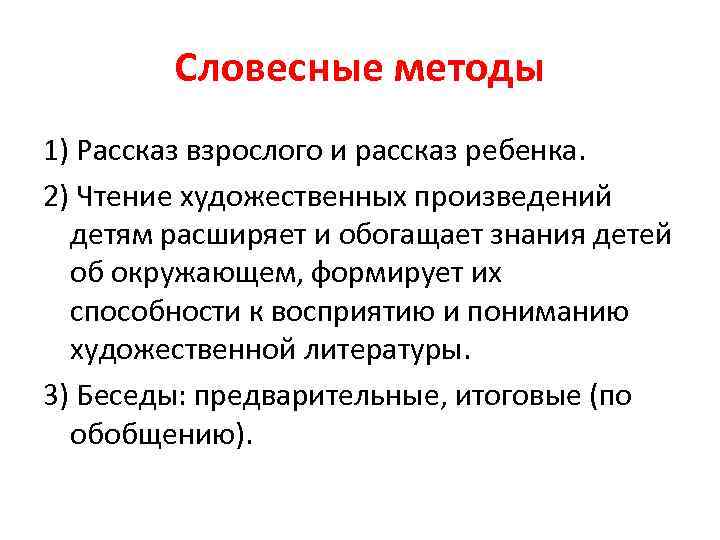 Словесные методы 1) Рассказ взрослого и рассказ ребенка. 2) Чтение художественных произведений детям расширяет