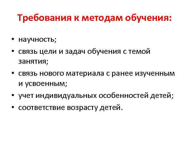 Требования к методам обучения: • научность; • связь цели и задач обучения с темой