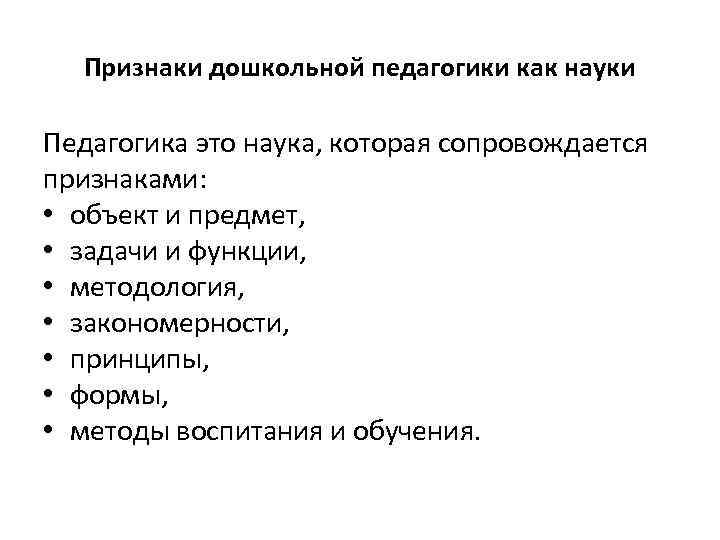 Признаки науки. Признаки науки педагогики. Признаки педагогической науки. Признаки педагогики как науки. Основные признаки педагогики как науки.