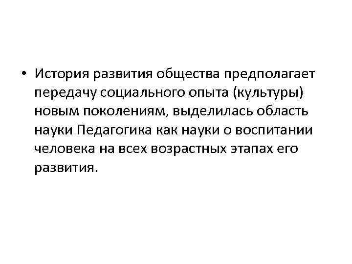  • История развития общества предполагает передачу социального опыта (культуры) новым поколениям, выделилась область