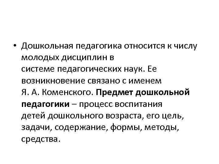  • Дошкольная педагогика относится к числу молодых дисциплин в системе педагогических наук. Ее
