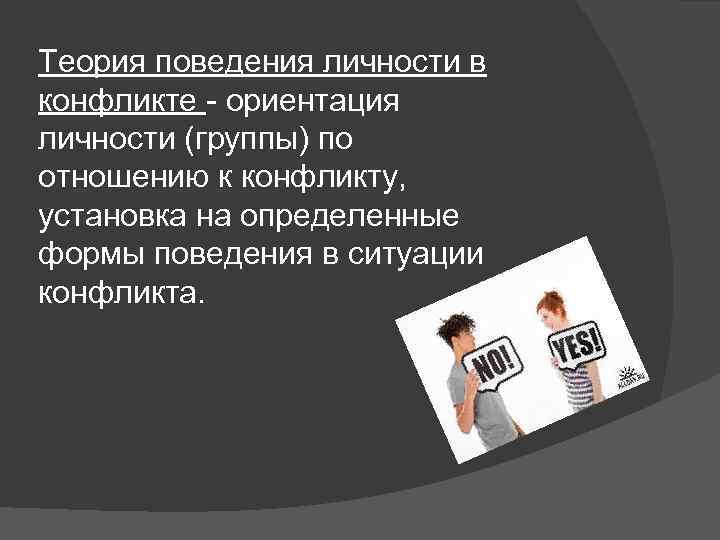 Теория поведения личности в конфликте - ориентация личности (группы) по отношению к конфликту, установка